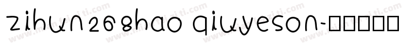 zihun268hao qiuyeson字体转换